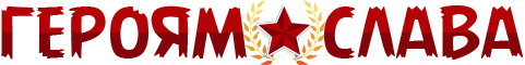 Героям-Слава